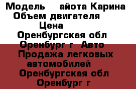  › Модель ­ Tайота Карина › Объем двигателя ­ 2 000 › Цена ­ 50 000 - Оренбургская обл., Оренбург г. Авто » Продажа легковых автомобилей   . Оренбургская обл.,Оренбург г.